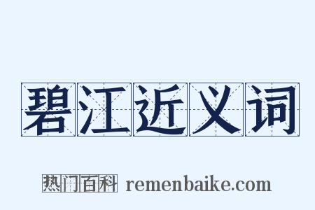 碧江近义词是什么意思的图片